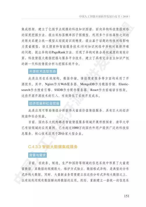 《AOSS中國(guó)人工智能開(kāi)源軟件發(fā)展白皮書(shū)》解讀 人工智能基礎(chǔ)軟件的開(kāi)源新生態(tài)