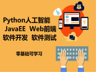 蘭州IT技能培訓(xùn)指南 軟件開(kāi)發(fā)、大數(shù)據(jù)與人工智能的進(jìn)階之路