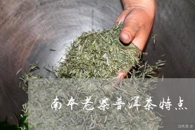 南本老寨普洱茶 古樹茶價(jià)格與生態(tài)秘境探秘